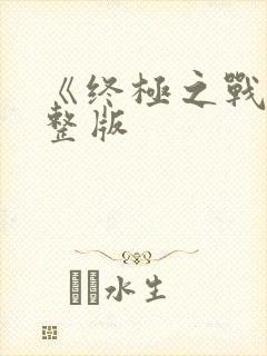 《终极之战》完整版封面