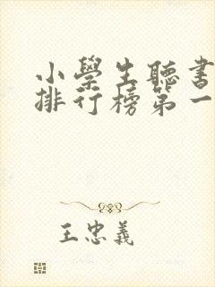 小学生听书软件排行榜第一名