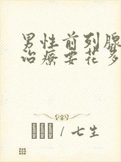 男性前列腺增生治疗要花多少钱