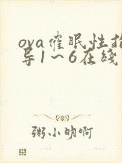 ova催眠性指导1～6在线观看封面