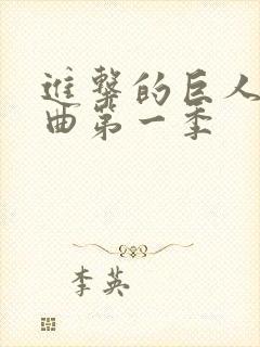 进击的巨人主题曲第一季