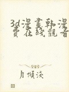 3d漫画韩漫免费在线观看