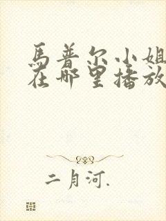 马普尔小姐探案在哪里播放