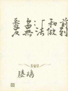 番名:「和前男友无法做到的秘密」芬