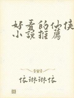 好看的仙侠玄幻小说推荐