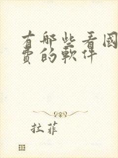 有哪些看国漫免费的软件