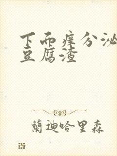 下面痒分泌物是豆腐渣