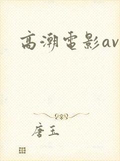 高潮电影av