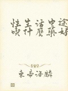 性生活中途疲软吃什么药好封面