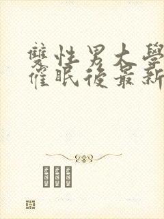 双性男大学生被催眠后最新章节