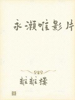 永濑唯影片