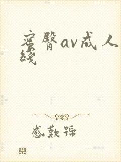 蜜臀av成人在线封面