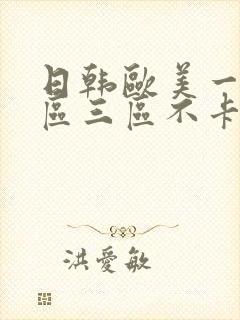 日韩欧美一区二区三区不卡