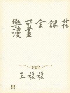 乐可金银花全文漫画