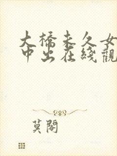 大桥未久女教师中出在线观看