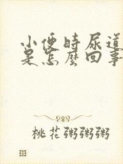 小便时尿道灼痛是怎么回事