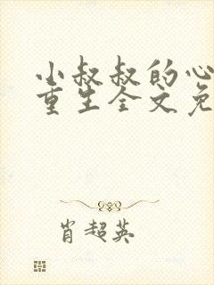 小叔叔的心尖宠重生全文免费阅读