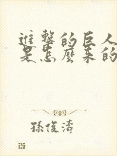 进击的巨人巨人是怎么来的