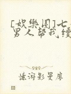 [娱乐圈]七个男人帮我续命