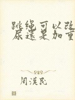 跳绳可以改善漏尿还是加重漏尿