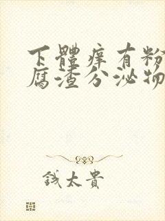 下体痒有粉色豆腐渣分泌物是什么原因