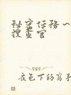 秘密任务～潜入搜查官