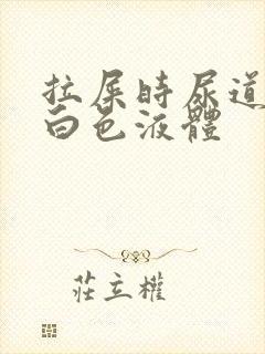 拉屎时尿道口有白色液体