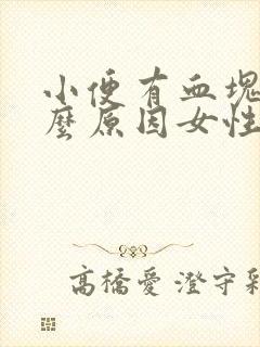 小便有血块是什么原因女性