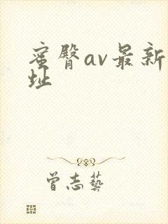 蜜臀av最新网址