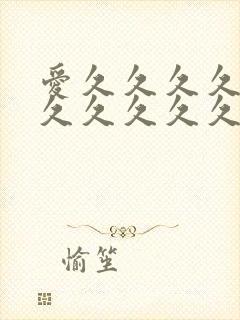 爱久久久久久久久久久久久