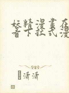 妖精漫画在线观看下拉式漫画免费封面