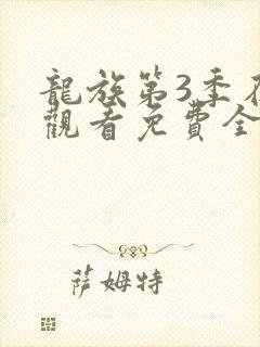 龙族第3季在线观看免费全集动漫