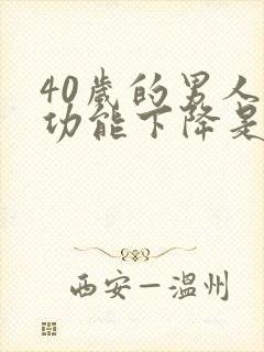 40岁的男人性功能下降是什么原因封面