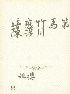 暗恋竹马第七年陈涉川