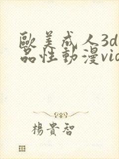 欧美成人3d精品性动漫videos