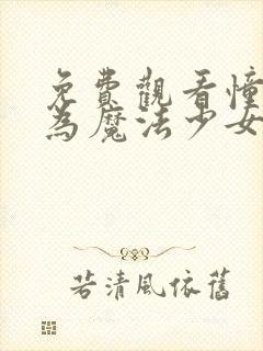 免费观看憧憬成为魔法少女封面