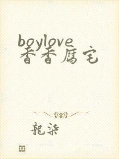 boylove香香腐宅