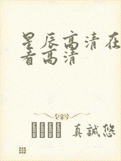 星辰高清在线观看高清