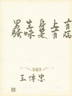 男生身上有股尿骚味是有病吗