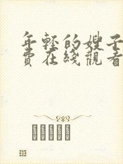 年轻的嫂子5免费在线观看