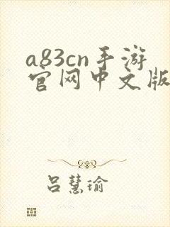 a83cn手游官网中文版