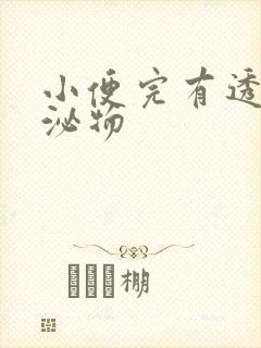 小便完有透明分泌物