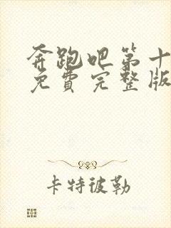 奔跑吧第十二季免费完整版在线观看