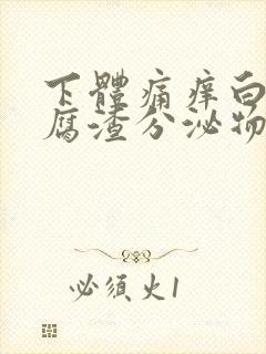 下体痛痒白色豆腐渣分泌物