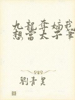 九龙夺嫡我真不想当太子笔趣阁小说封面