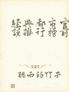 经典都市官场小说排行榜前十