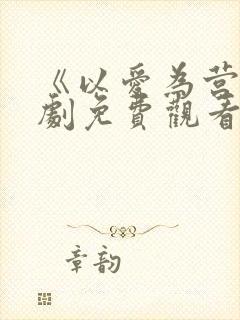 《以爱为营》短剧免费观看