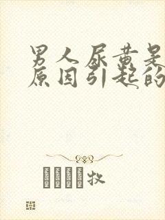 男人尿黄是什么原因引起的封面