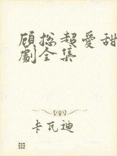 顾总超爱甜妻短剧全集