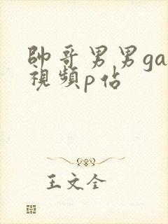 帅哥男男gay视频p站封面